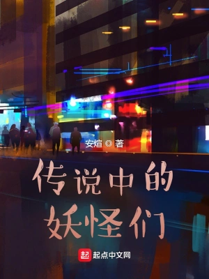 传说中的妖怪们