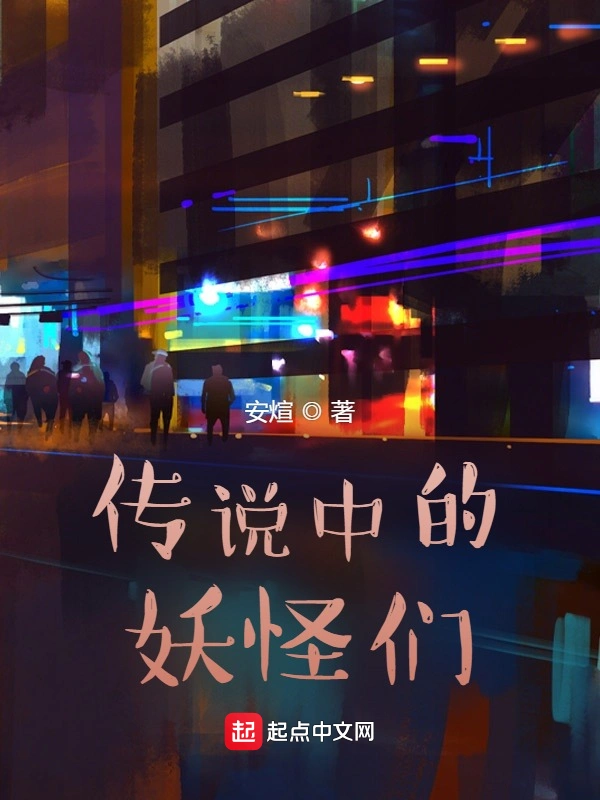 传说中的妖怪们