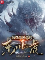 灵气复苏下的东北虎在线阅读