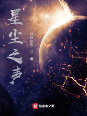 星尘之声在线阅读