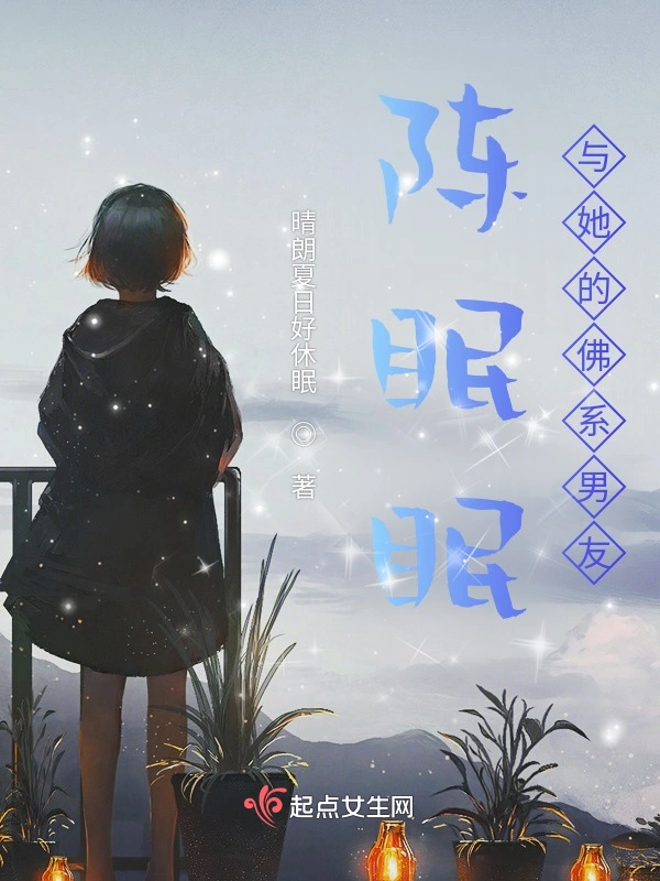 陈眠眠与她的佛系男友