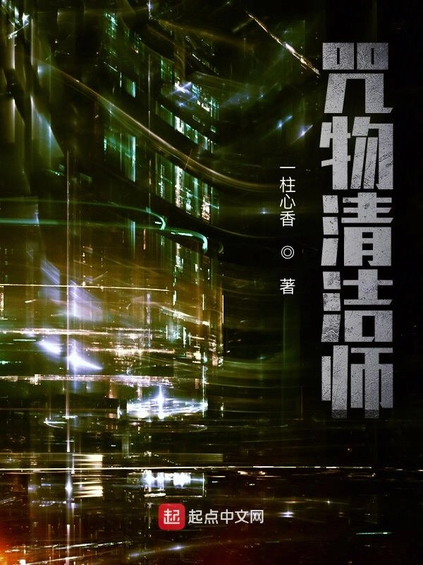 咒物清洁师