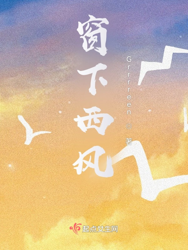 窗下西风