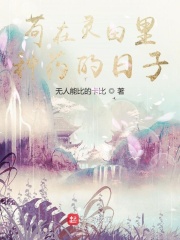 苟在灵田里种药的日子在线阅读
