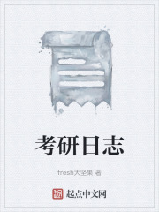 考研日志