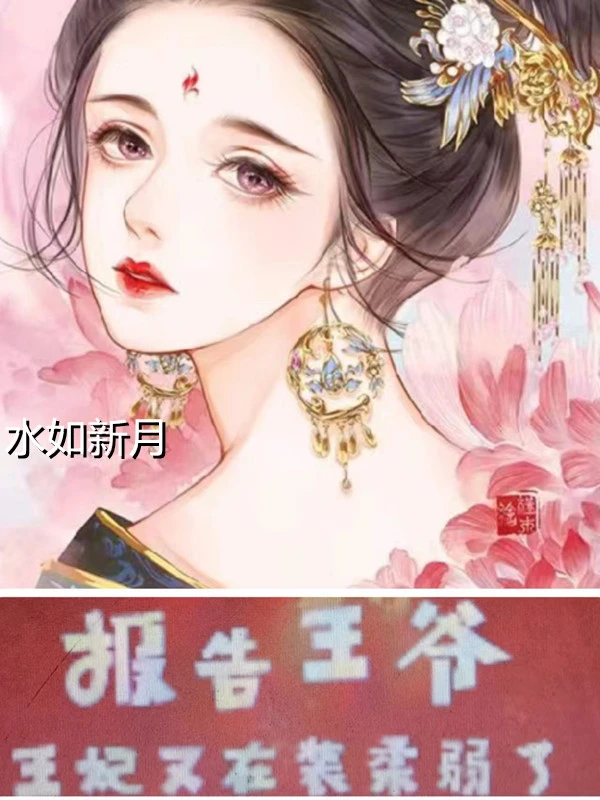 报告王爷：王妃又在装柔弱了