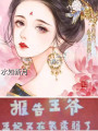 报告王爷：王妃又在装柔弱了在线阅读