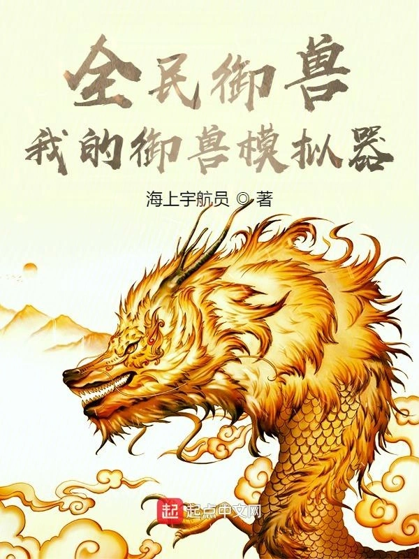 全民御兽：我的御兽模拟器