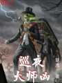 巡夜大师凶在线阅读