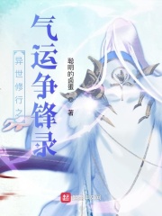 异世修行之气运争锋录