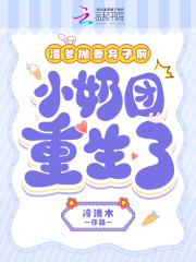 渣爹抛妻弃女前，小奶团重生了在线阅读