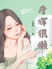 彦辉很懒在线阅读