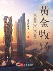 我在末世有个黄金牧场在线阅读