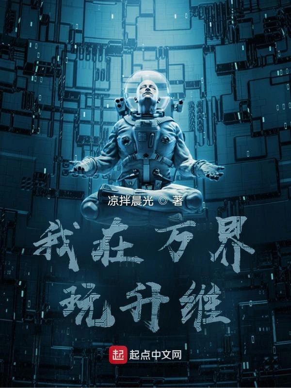 我在万界玩升维