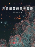 与你相关的那些夜晚最新章节在线阅读