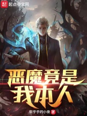 恶魔竟是我本人在线阅读