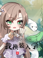 为了开机甲，我换装入学封面