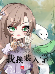 为了开机甲，我换装入学在线阅读