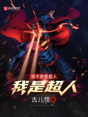 我不是氪星人，我是超人在线阅读