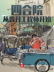 四合院：从晋升工程师开始在线阅读
