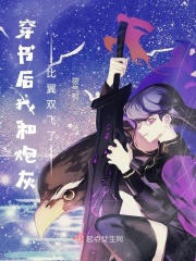 穿书后我和炮灰比翼双飞了