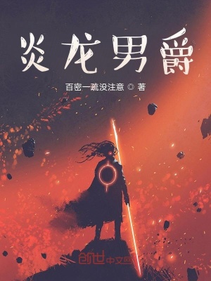 炎龙男爵在线阅读