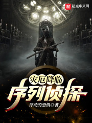 灾厄降临：序列侦探在线阅读