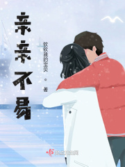 亲亲不易在线阅读