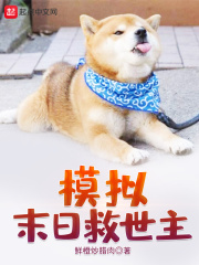 模拟：末日救世主在线阅读