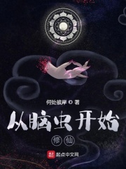 从脑虫开始修仙在线阅读