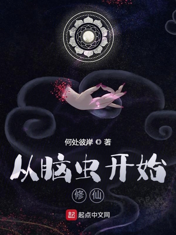 从脑虫开始修仙在线阅读