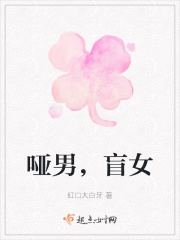 哑男，盲女在线阅读