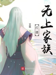 打造无上家族在线阅读