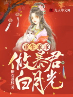 重生乖乖做暴君白月光在线阅读