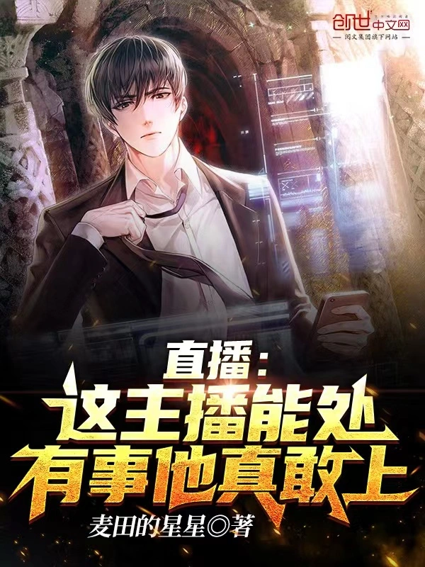 直播：这主播能处，有事他真敢上