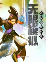 无限模拟，我没想拉仇恨封面