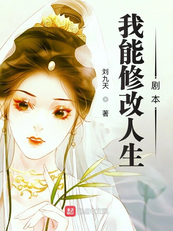 我能修改人生剧本