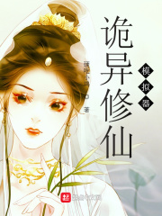 诡异修仙模拟器在线阅读