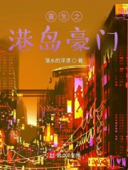 重生之港岛豪门在线阅读