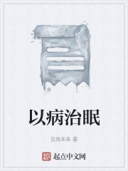 以病治眠在线阅读