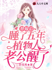 替嫁后，睡了五年植物人老公醒了在线阅读