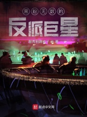 黑粉无数的反派巨星在线阅读