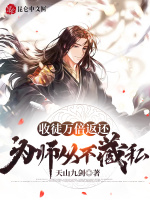 收徒万倍返还，为师从不藏私！最新章节在线阅读