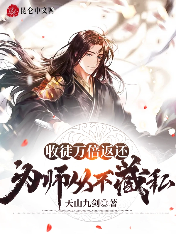 收徒万倍返还，为师从不藏私！