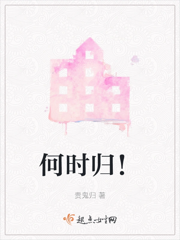 何时归！