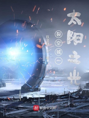 裂空城一太阳之光 玖凌肆 最新章节免费在线阅读 裂空城一太阳之光小说全文在线阅读 起点中文网