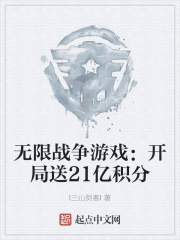 无限战争游戏：开局送21亿积分在线阅读