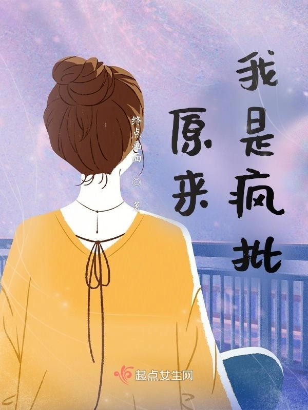 原来我是疯批