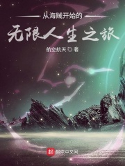 从海贼开始的无限人生之旅在线阅读