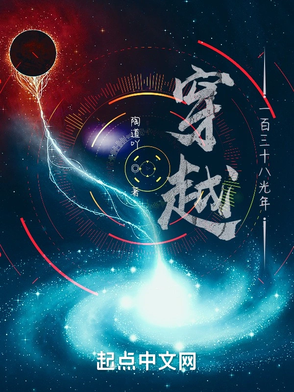穿越一百三十八光年